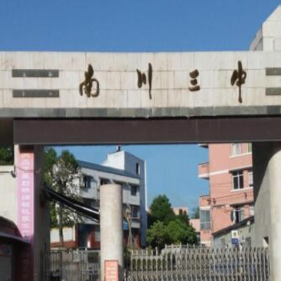 重庆市南川区第三中学校