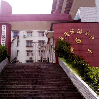 重庆航运旅游学校