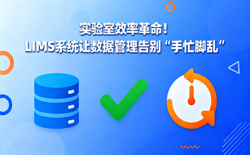 LIMS系统